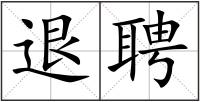 退聘