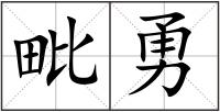 毗勇