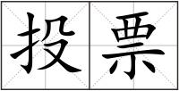 投票