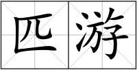 匹游