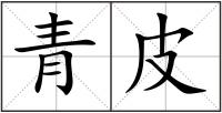 青皮