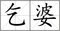 乞婆