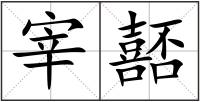 宰嚭