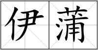 伊蒲