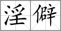 淫僻