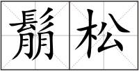 鬅松
