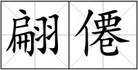 翩僊