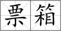 票箱