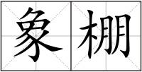 象棚
