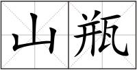 山瓶