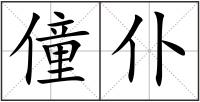 僮仆