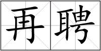 再聘