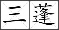三蓬