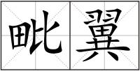 毗翼