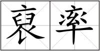 裒率