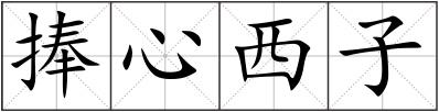 捧心西子