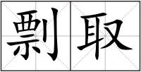 剽取