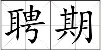 聘期