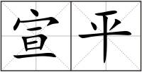 宣平
