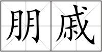 朋戚