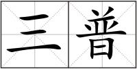 三普