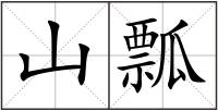 山瓢