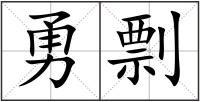 勇剽