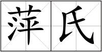 萍氏