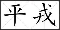 平戎