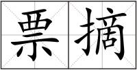 票摘