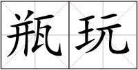 瓶玩