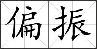 偏振