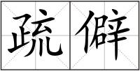 疏僻