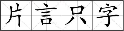 片言只字