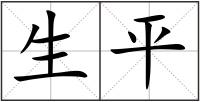 生平