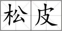 松皮