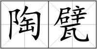 陶甓