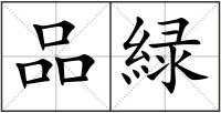 品緑