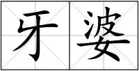 牙婆