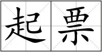 起票
