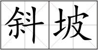 斜坡