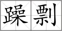 躁剽