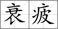 衰疲