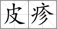 皮疹