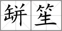 缾笙