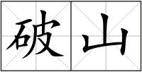 破山