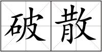 破散