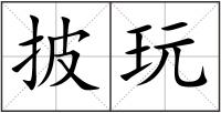 披玩