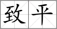 致平
