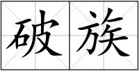 破族